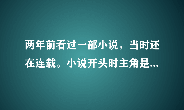 两年前看过一部小说，当时还在连载。小说开头时主角是小孩，村子里的