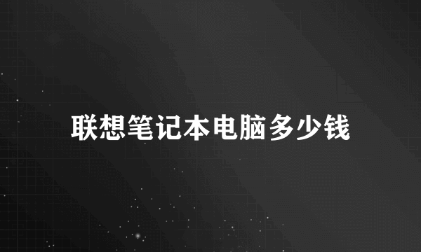 联想笔记本电脑多少钱