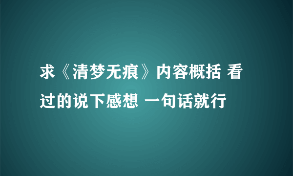 求《清梦无痕》内容概括 看过的说下感想 一句话就行