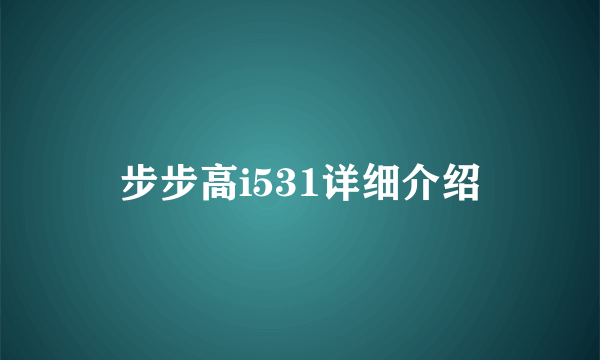 步步高i531详细介绍