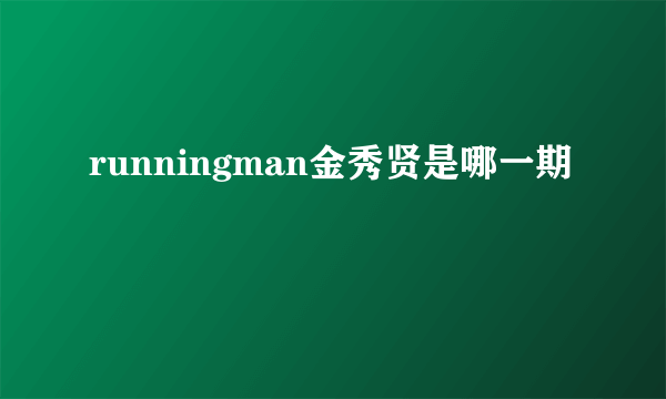 runningman金秀贤是哪一期