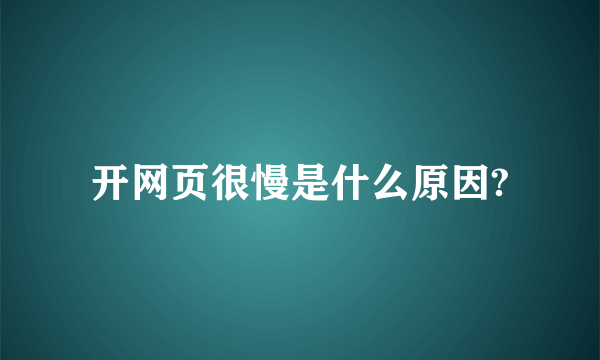 开网页很慢是什么原因?