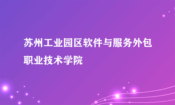 苏州工业园区软件与服务外包职业技术学院