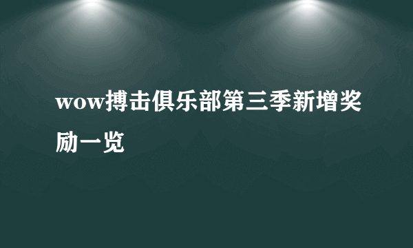 wow搏击俱乐部第三季新增奖励一览