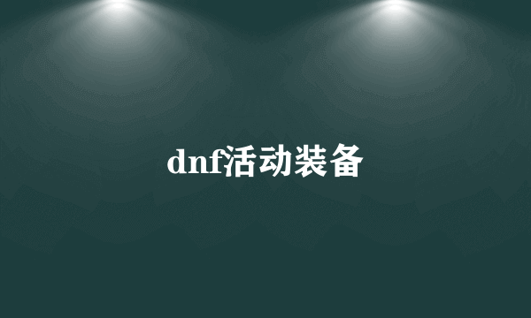 dnf活动装备