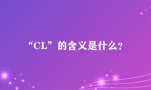 “CL”的含义是什么？