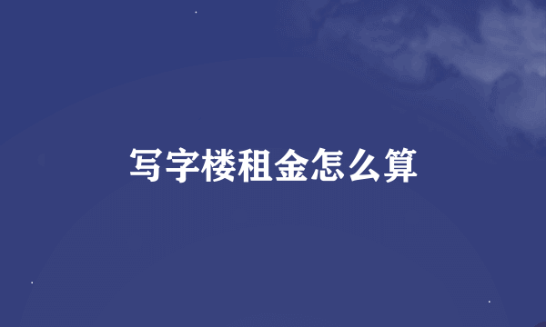 写字楼租金怎么算