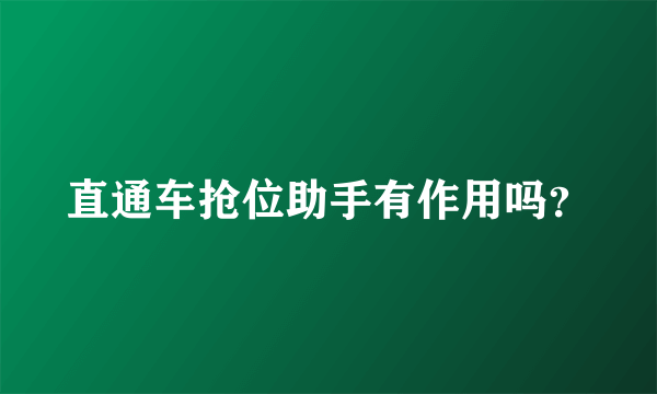 直通车抢位助手有作用吗？