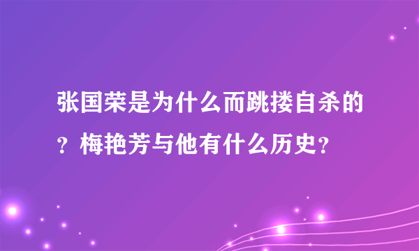 张国荣是为什么而跳搂自杀的？梅艳芳与他有什么历史？