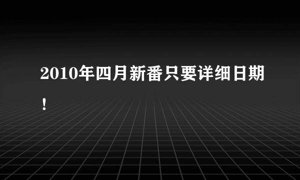 2010年四月新番只要详细日期！