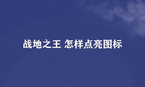 战地之王 怎样点亮图标