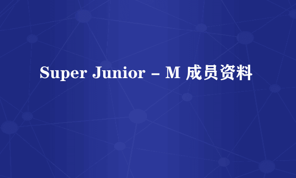 Super Junior - M 成员资料