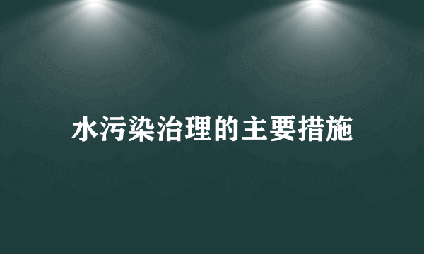 水污染治理的主要措施