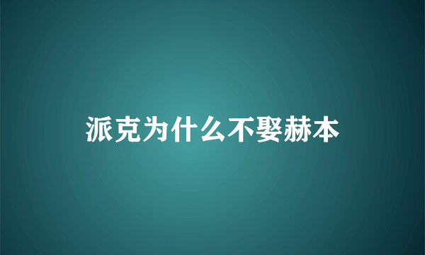 派克为什么不娶赫本