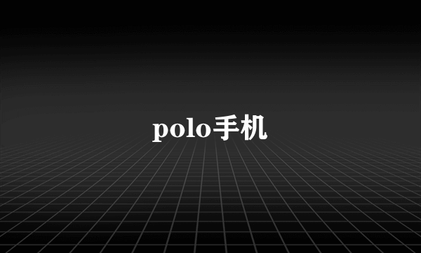 polo手机