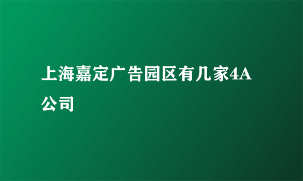 上海嘉定广告园区有几家4A公司