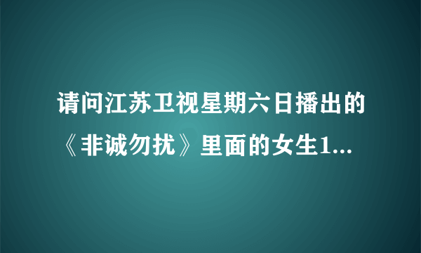 请问江苏卫视星期六日播出的《非诚勿扰》里面的女生19号叫什么名字？