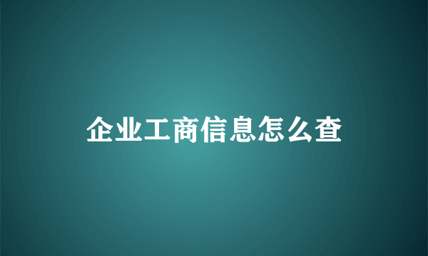 企业工商信息怎么查