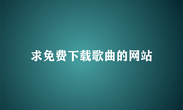 求免费下载歌曲的网站