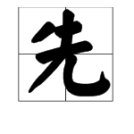 “先”字是什么结构？