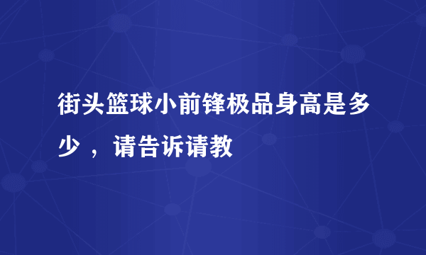 街头篮球小前锋极品身高是多少 ，请告诉请教