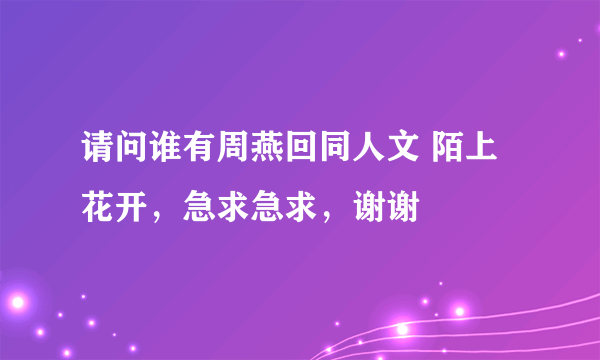 请问谁有周燕回同人文 陌上花开，急求急求，谢谢