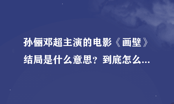 孙俪邓超主演的电影《画壁》结局是什么意思？到底怎么回事？没看懂，谁能解释一下，谢谢！