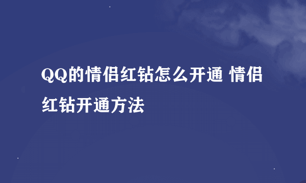 QQ的情侣红钻怎么开通 情侣红钻开通方法