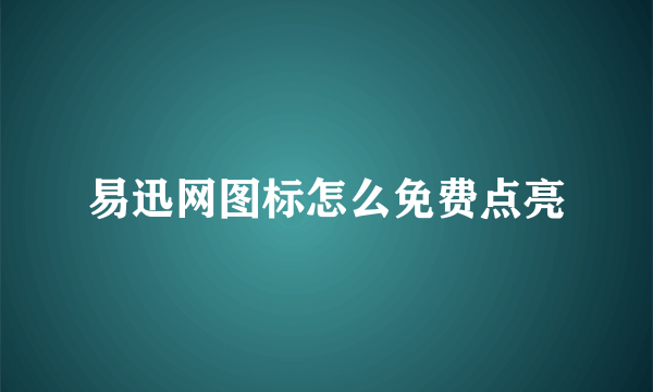 易迅网图标怎么免费点亮