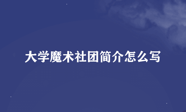 大学魔术社团简介怎么写