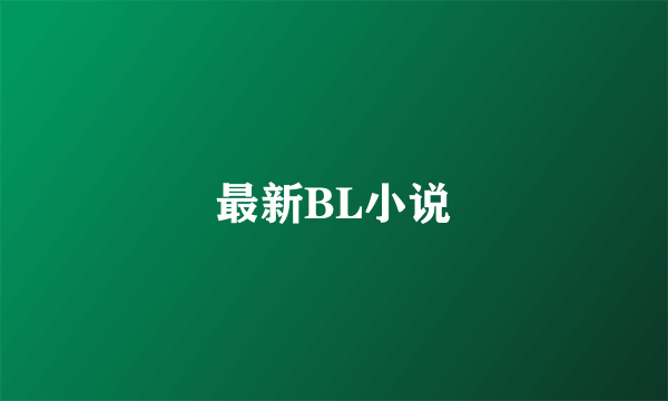 最新BL小说