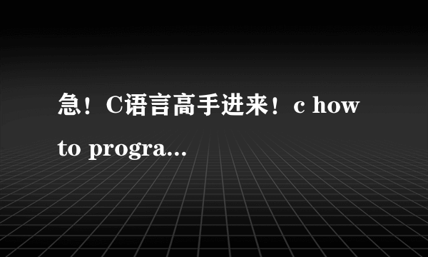 急！C语言高手进来！c how to program 与谭浩强的书哪个好？