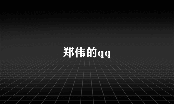 郑伟的qq