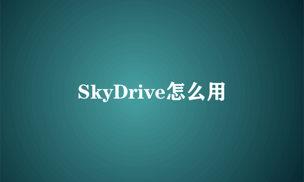 SkyDrive怎么用