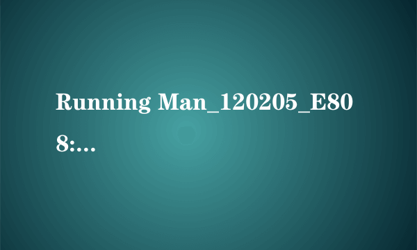 Running Man_120205_E80 8:26分的音乐是什么？