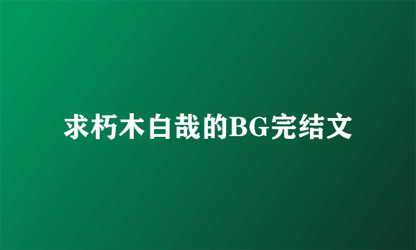 求朽木白哉的BG完结文