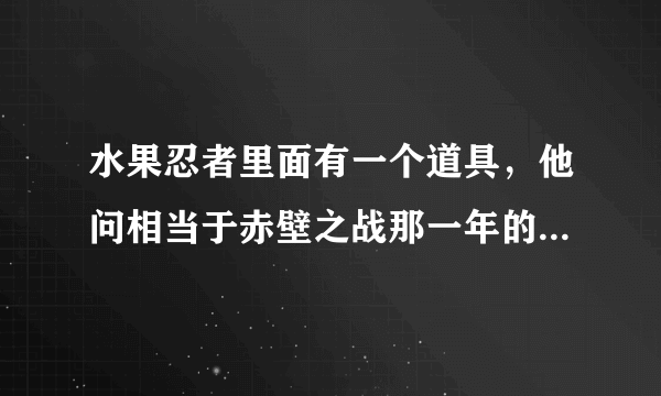 水果忍者里面有一个道具，他问相当于赤壁之战那一年的分数，那分数是多少？