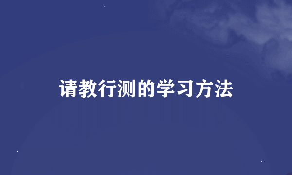 请教行测的学习方法