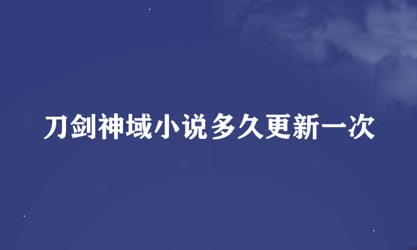 刀剑神域小说多久更新一次