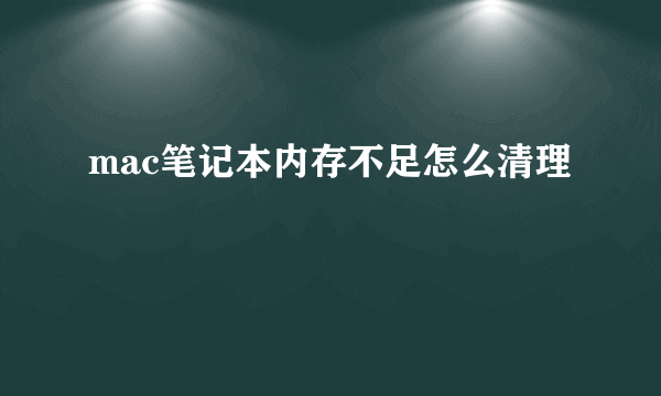 mac笔记本内存不足怎么清理