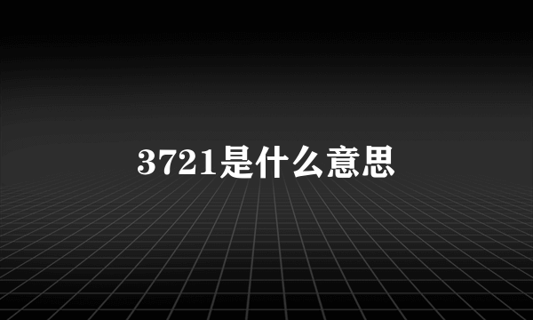 3721是什么意思