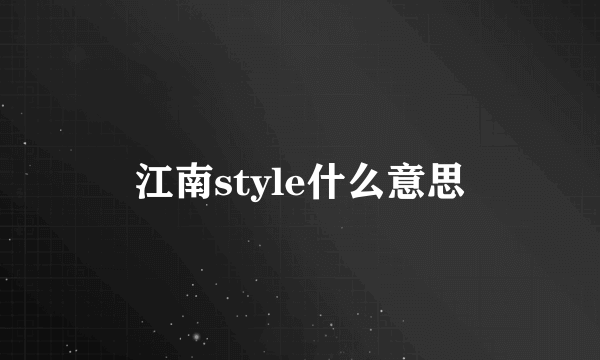 江南style什么意思