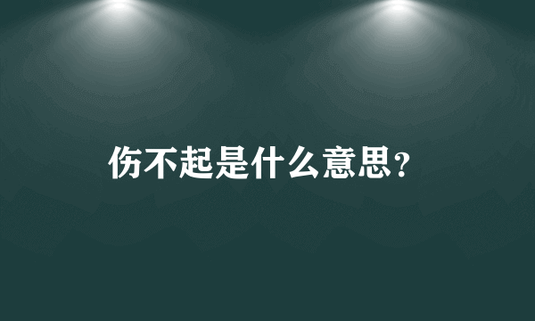 伤不起是什么意思？