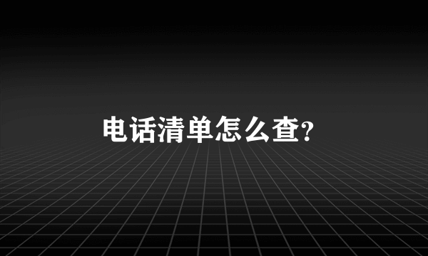 电话清单怎么查？