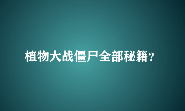 植物大战僵尸全部秘籍？