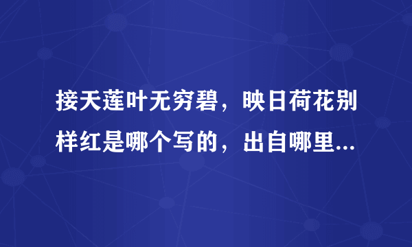 接天莲叶无穷碧，映日荷花别样红是哪个写的，出自哪里（名称）