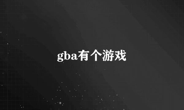 gba有个游戏