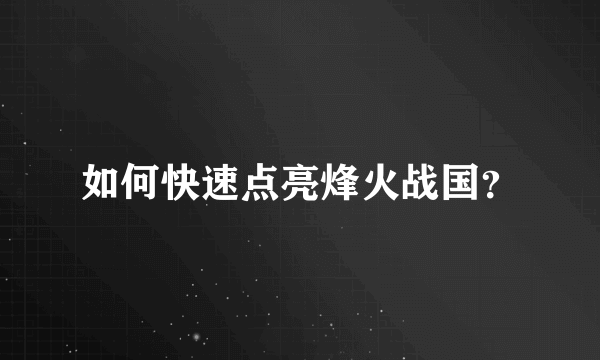 如何快速点亮烽火战国？