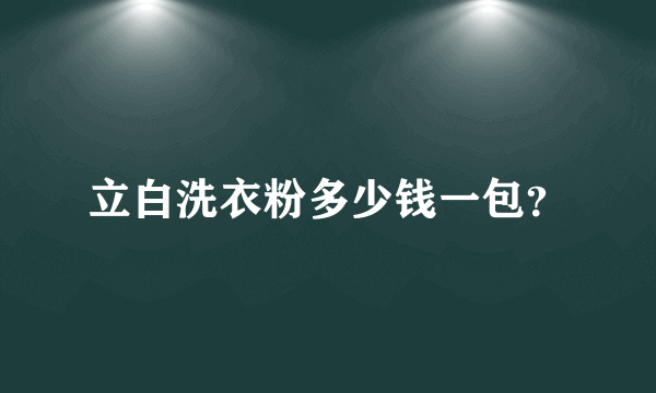 立白洗衣粉多少钱一包？