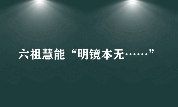 六祖慧能“明镜本无……”